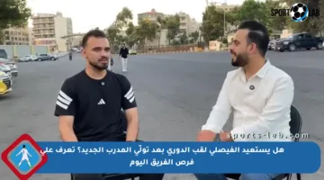 هل يستعيد الفيصلي لقب الدوري بعد تولّي المدرب الجديد؟ تعرف على فرص الفريق اليوم